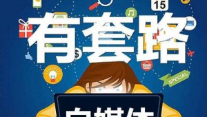 新手如何做自媒体-网友赵德柱的博客