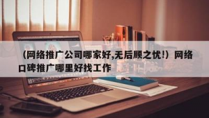 学网络推广好找工作吗-网友赵德柱的博客