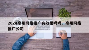 亳州网络推广哪家靠谱-网友赵德柱的博客