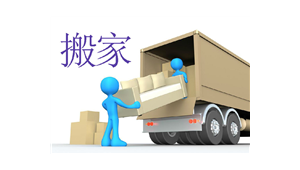 搬家公司做网络推广-网友赵德柱的博客