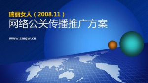 公关公司网络营销推广方案-网友赵德柱的博客