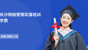 外贸网络推广课程学费-网友赵德柱的博客