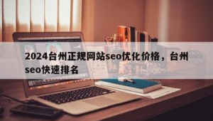 台州市SEO