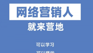 想学网络推广怎么学