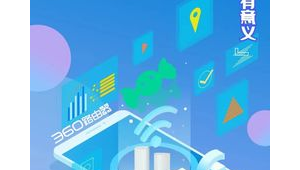 360网络推广 收益-网友赵德柱的博客