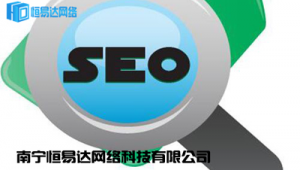 南宁网络优化推广